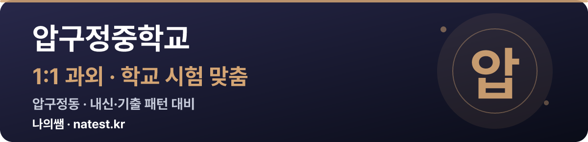 압구정중학교 1:1 과외 — 학교 시험·내신 맞춤