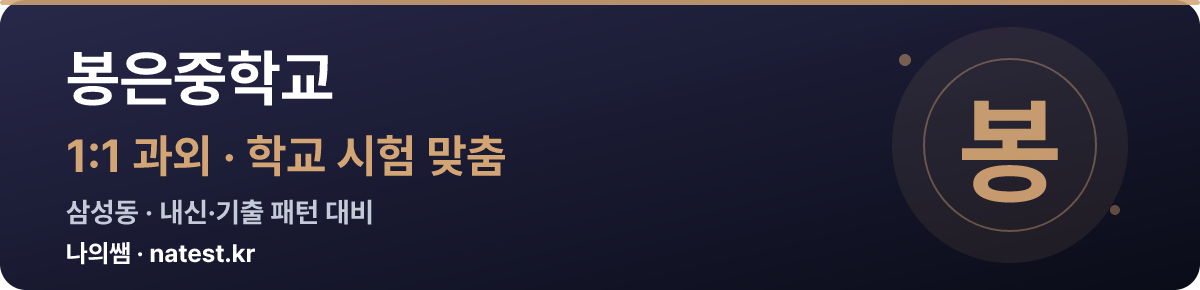 봉은중학교 1:1 과외 — 학교 시험·내신 맞춤