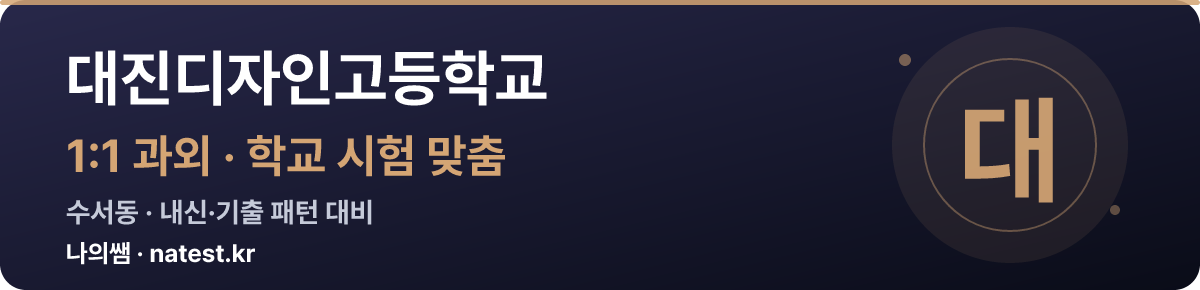 대진디자인고등학교 1:1 과외 — 학교 시험·내신 맞춤