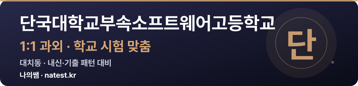 단국대학교부속소프트웨어고등학교 1:1 과외 — 학교 시험·내신 맞춤