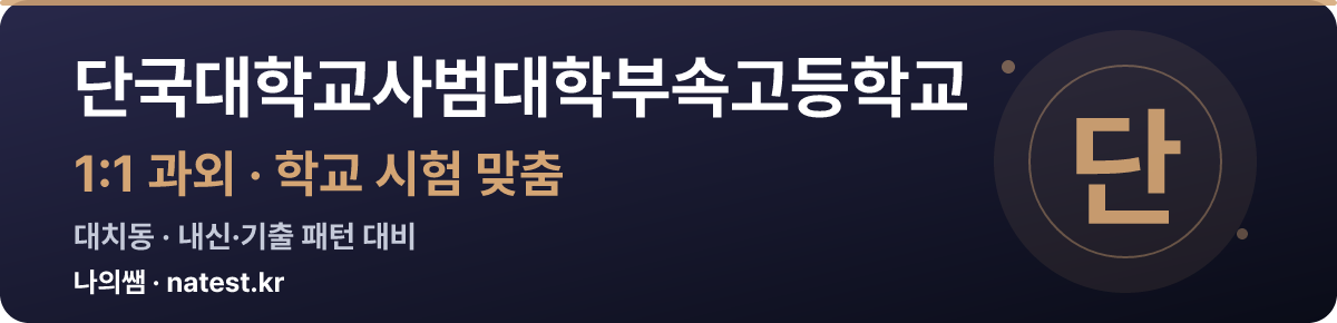 단국대학교사범대학부속고등학교 1:1 과외 — 학교 시험·내신 맞춤