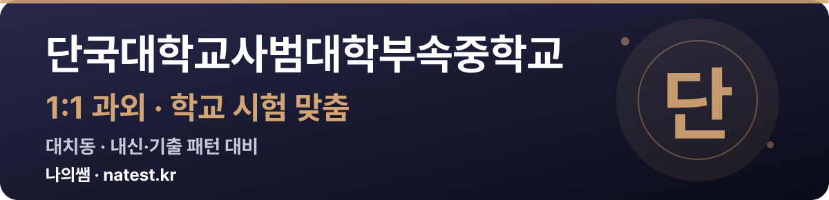 단국대학교사범대학부속중학교 1:1 과외 — 학교 시험·내신 맞춤