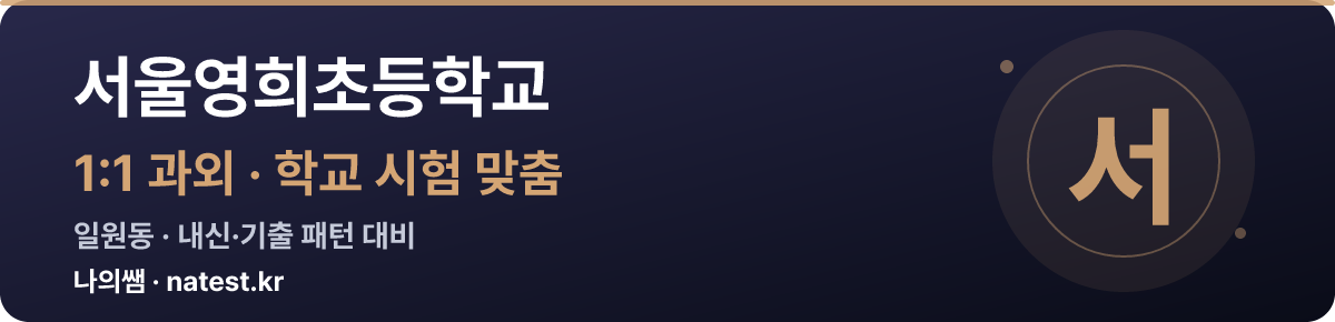 서울영희초등학교 1:1 과외 — 학교 시험·내신 맞춤
