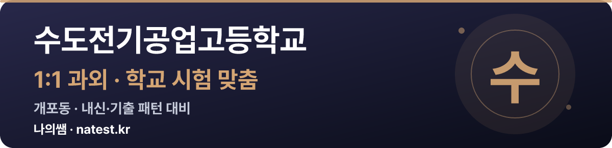 수도전기공업고등학교 1:1 과외 — 학교 시험·내신 맞춤
