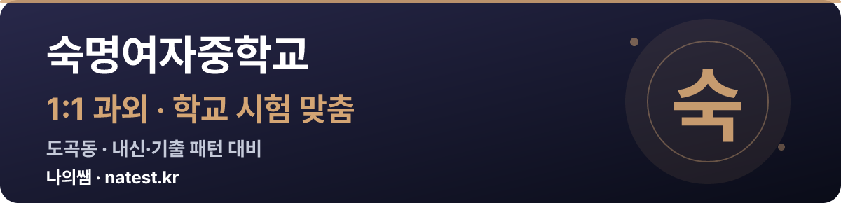 숙명여자중학교 1:1 과외 — 학교 시험·내신 맞춤