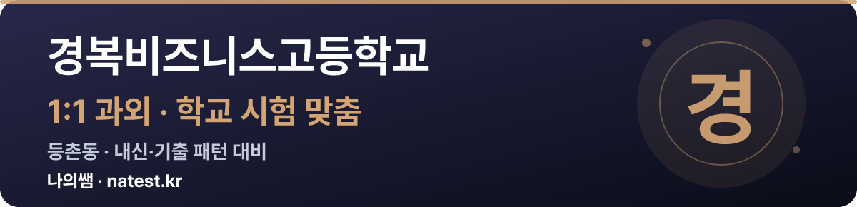 경복비즈니스고등학교 1:1 과외 — 학교 시험·내신 맞춤