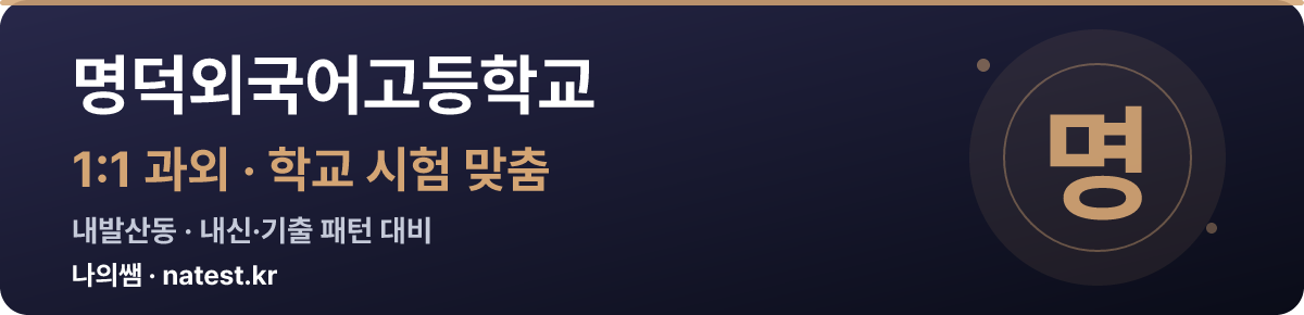 명덕외국어고등학교 1:1 과외 — 학교 시험·내신 맞춤
