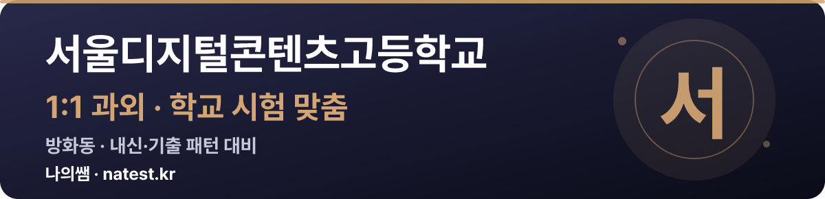 서울디지털콘텐츠고등학교 1:1 과외 — 학교 시험·내신 맞춤