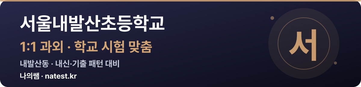 서울내발산초등학교 1:1 과외 — 학교 시험·내신 맞춤