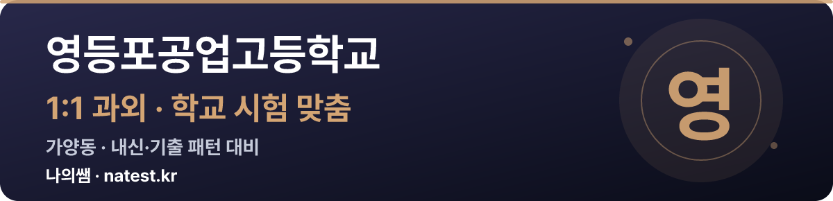 영등포공업고등학교 1:1 과외 — 학교 시험·내신 맞춤