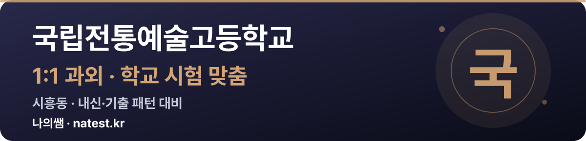 국립전통예술고등학교 1:1 과외 — 학교 시험·내신 맞춤