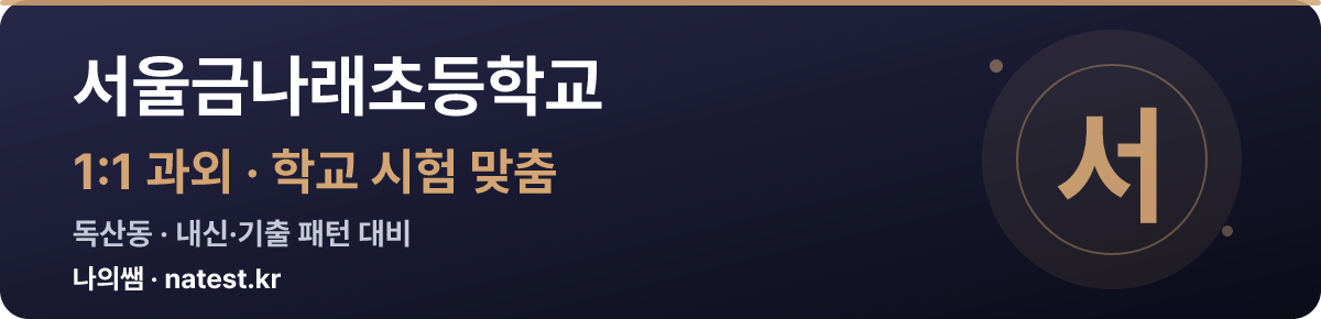 서울금나래초등학교 1:1 과외 — 학교 시험·내신 맞춤