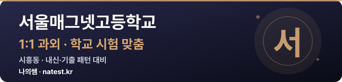 서울매그넷고등학교 1:1 과외 — 학교 시험·내신 맞춤