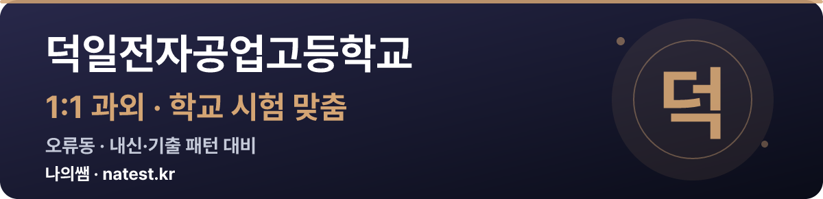 덕일전자공업고등학교 1:1 과외 — 학교 시험·내신 맞춤