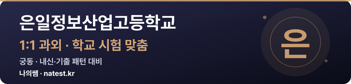 은일정보산업고등학교 1:1 과외 — 학교 시험·내신 맞춤
