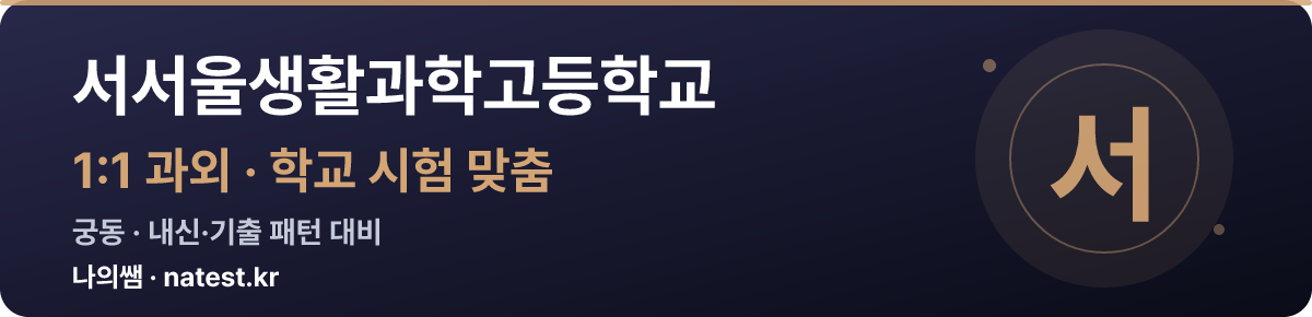 서서울생활과학고등학교 1:1 과외 — 학교 시험·내신 맞춤