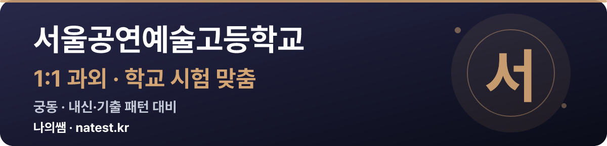 서울공연예술고등학교 1:1 과외 — 학교 시험·내신 맞춤