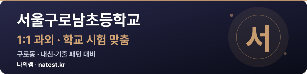 서울구로남초등학교 1:1 과외 — 학교 시험·내신 맞춤