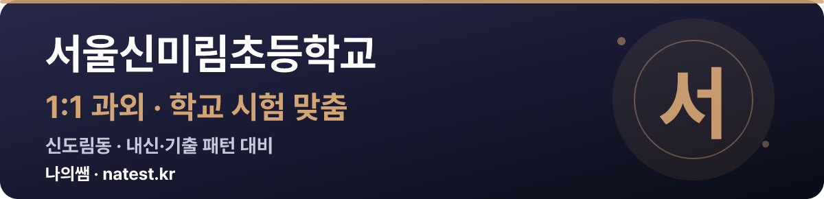 서울신미림초등학교 1:1 과외 — 학교 시험·내신 맞춤