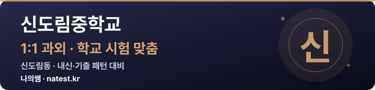 신도림중학교 1:1 과외 — 학교 시험·내신 맞춤