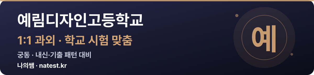 예림디자인고등학교 1:1 과외 — 학교 시험·내신 맞춤