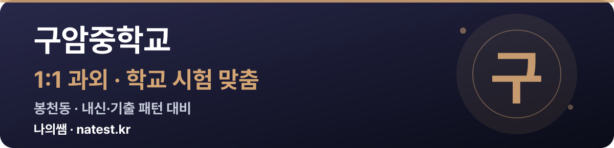 구암중학교 1:1 과외 — 학교 시험·내신 맞춤