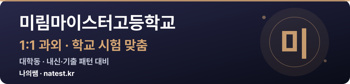 미림마이스터고등학교 1:1 과외 — 학교 시험·내신 맞춤