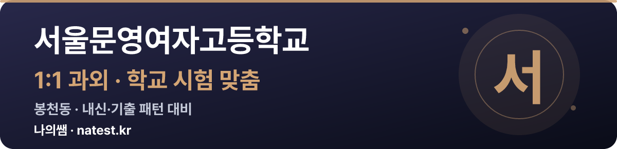서울문영여자고등학교 1:1 과외 — 학교 시험·내신 맞춤