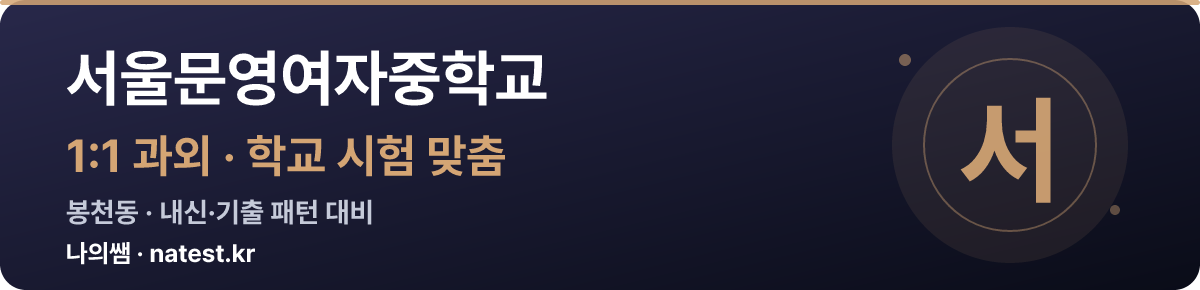 서울문영여자중학교 1:1 과외 — 학교 시험·내신 맞춤