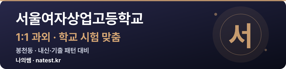 서울여자상업고등학교 1:1 과외 — 학교 시험·내신 맞춤