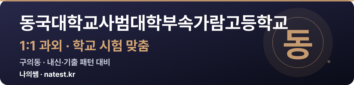 동국대학교사범대학부속가람고등학교 1:1 과외 — 학교 시험·내신 맞춤
