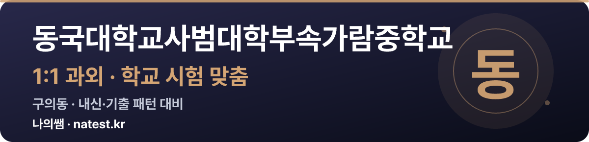동국대학교사범대학부속가람중학교 1:1 과외 — 학교 시험·내신 맞춤