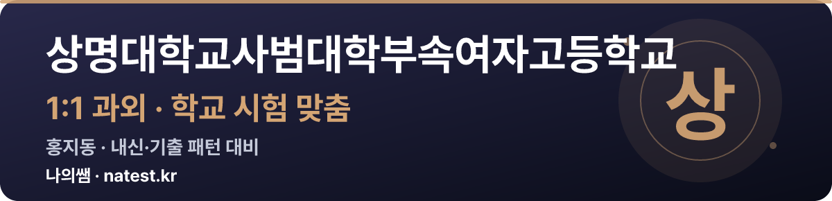 상명대학교사범대학부속여자고등학교 1:1 과외 — 학교 시험·내신 맞춤
