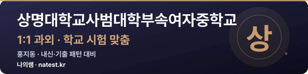 상명대학교사범대학부속여자중학교 1:1 과외 — 학교 시험·내신 맞춤