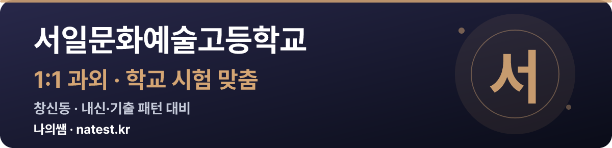 서일문화예술고등학교 1:1 과외 — 학교 시험·내신 맞춤