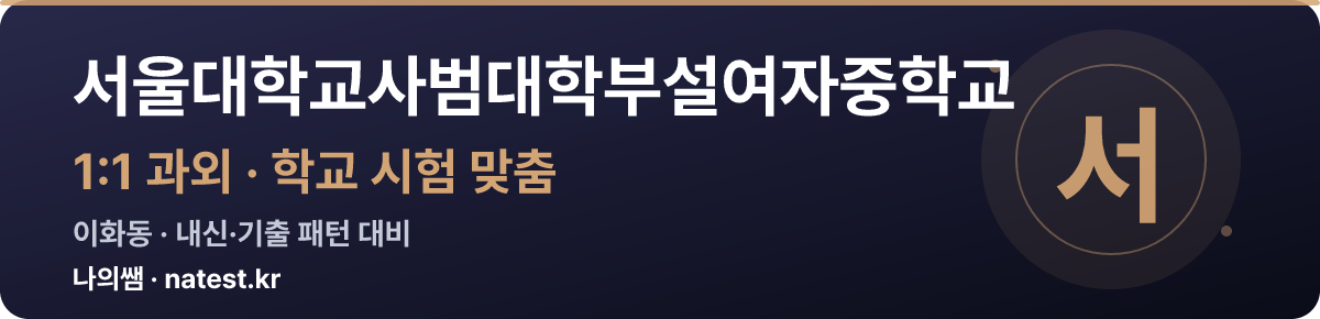 서울대학교사범대학부설여자중학교 1:1 과외 — 학교 시험·내신 맞춤