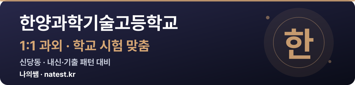 한양과학기술고등학교 1:1 과외 — 학교 시험·내신 맞춤