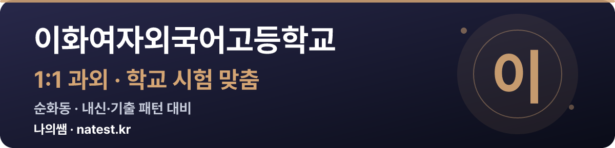 이화여자외국어고등학교 1:1 과외 — 학교 시험·내신 맞춤