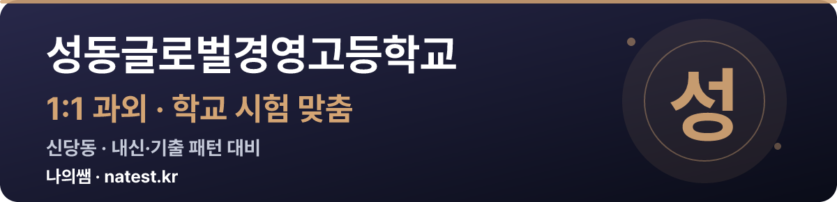 성동글로벌경영고등학교 1:1 과외 — 학교 시험·내신 맞춤