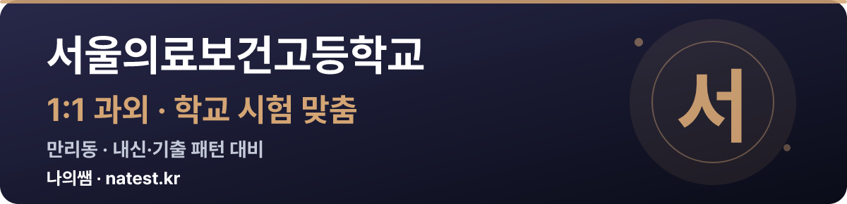 서울의료보건고등학교 1:1 과외 — 학교 시험·내신 맞춤