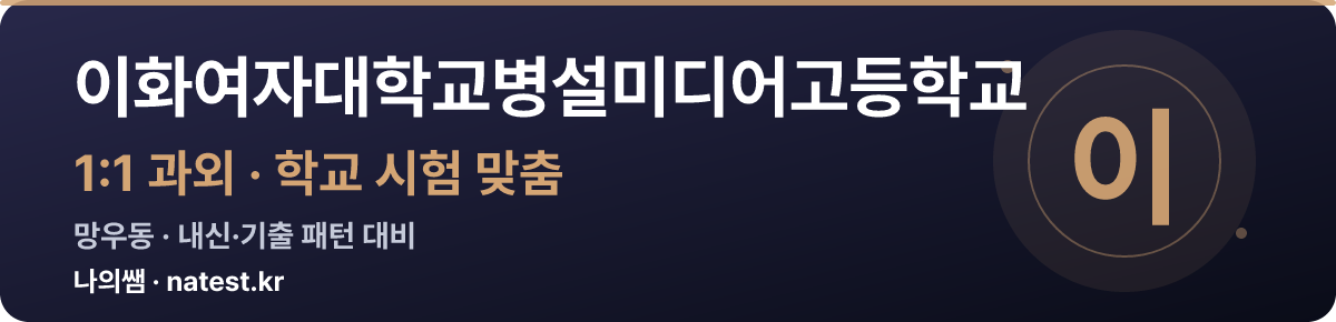 이화여자대학교병설미디어고등학교 1:1 과외 — 학교 시험·내신 맞춤