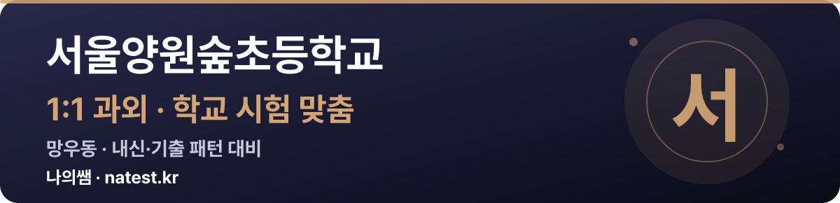 서울양원숲초등학교 1:1 과외 — 학교 시험·내신 맞춤
