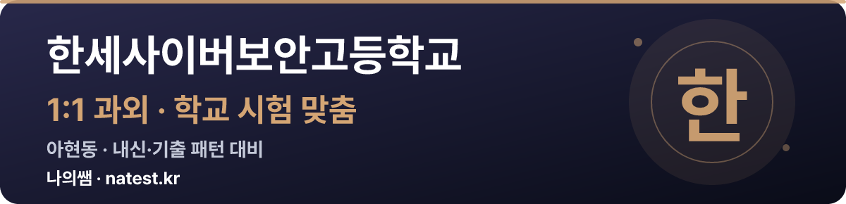 한세사이버보안고등학교 1:1 과외 — 학교 시험·내신 맞춤
