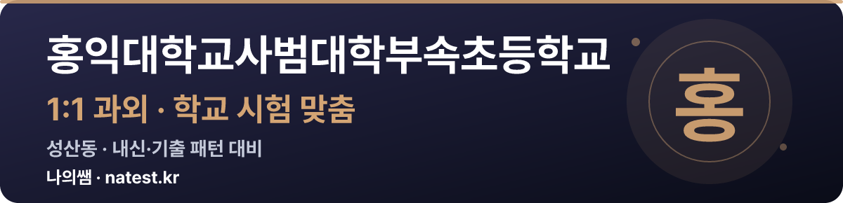 홍익대학교사범대학부속초등학교 1:1 과외 — 학교 시험·내신 맞춤