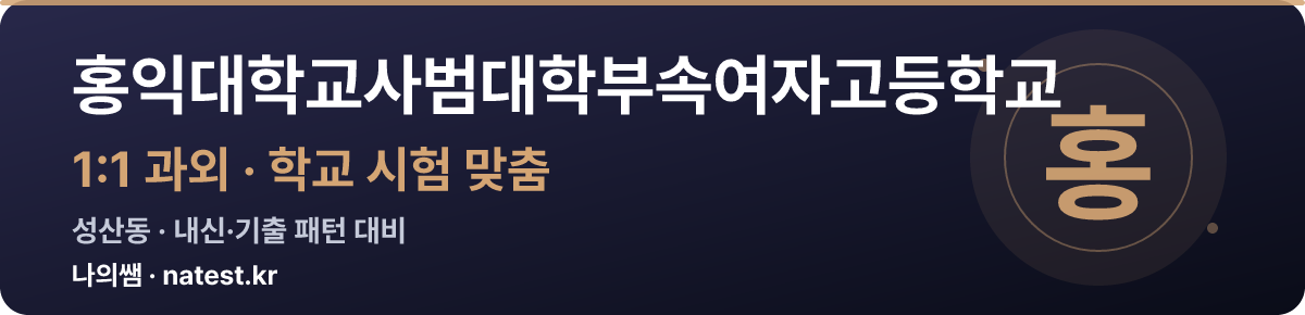 홍익대학교사범대학부속여자고등학교 1:1 과외 — 학교 시험·내신 맞춤