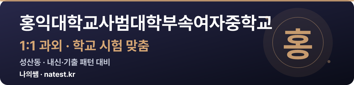 홍익대학교사범대학부속여자중학교 1:1 과외 — 학교 시험·내신 맞춤