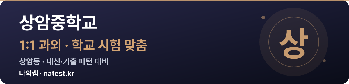상암중학교 1:1 과외 — 학교 시험·내신 맞춤