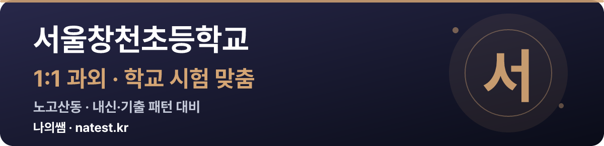 서울창천초등학교 1:1 과외 — 학교 시험·내신 맞춤