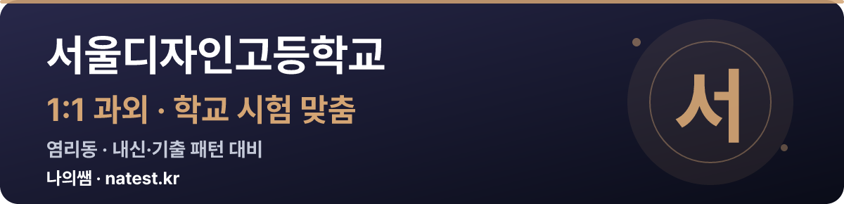 서울디자인고등학교 1:1 과외 — 학교 시험·내신 맞춤