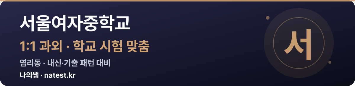 서울여자중학교 1:1 과외 — 학교 시험·내신 맞춤